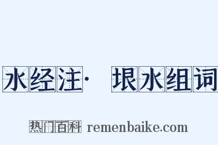 水经注·垠水组词是什么意思的图片